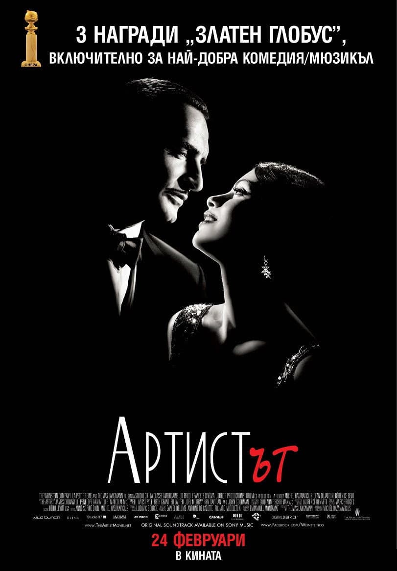The Artist / Артистът