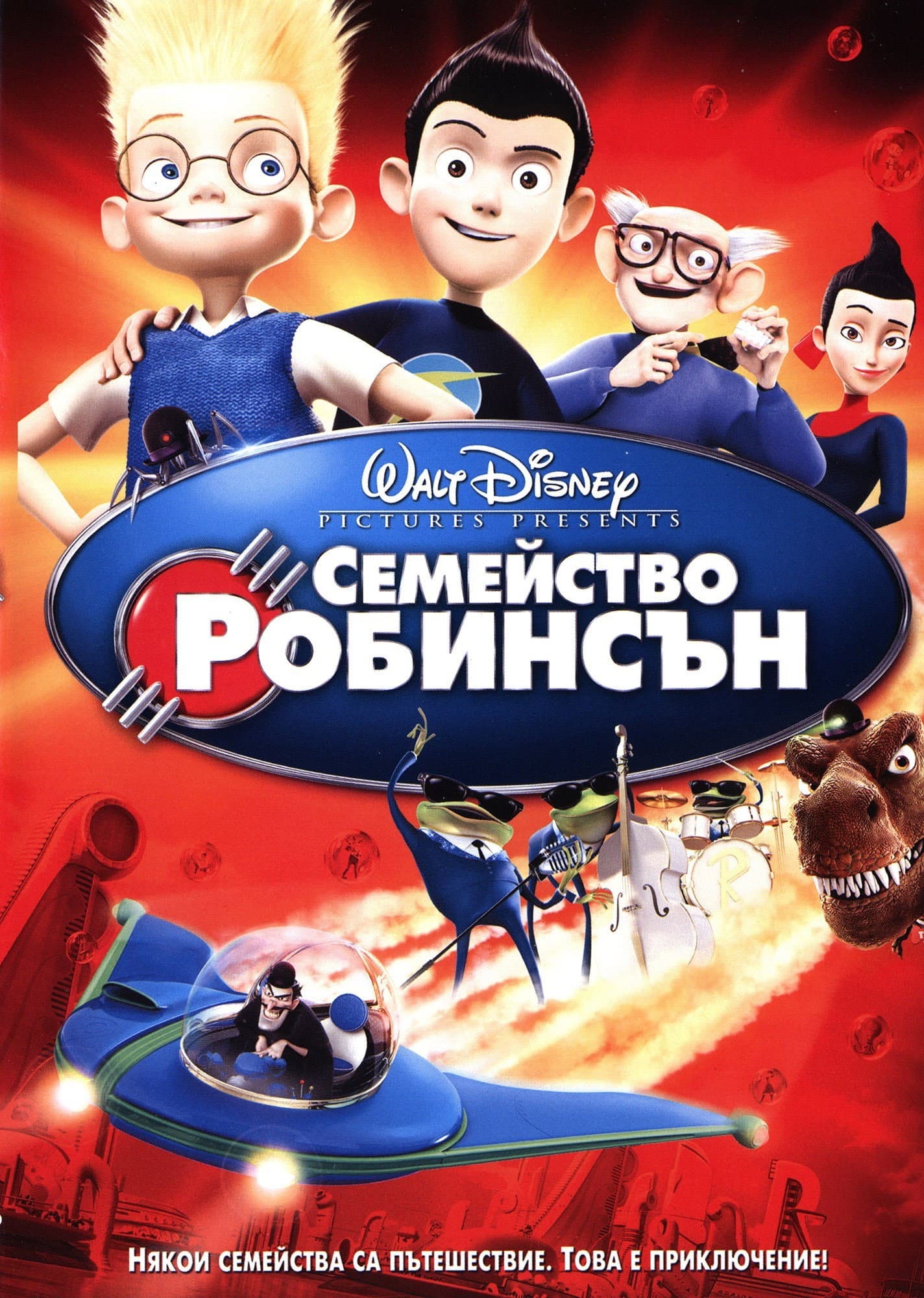 Meet the Robinsons / Семейство Робинсън