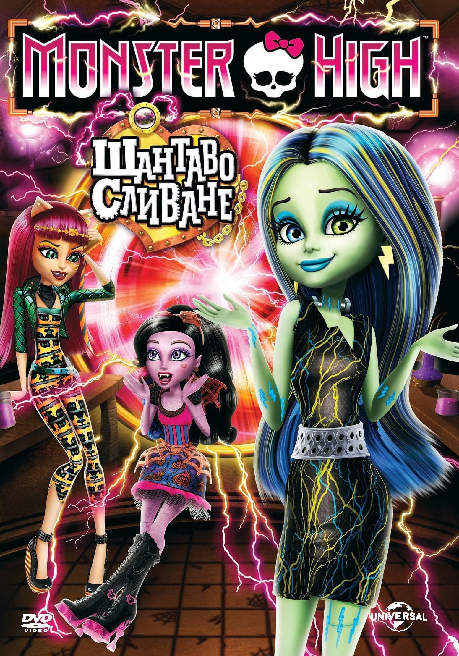 Monster High: Freaky Fusion / Monster High: Шантаво сливане