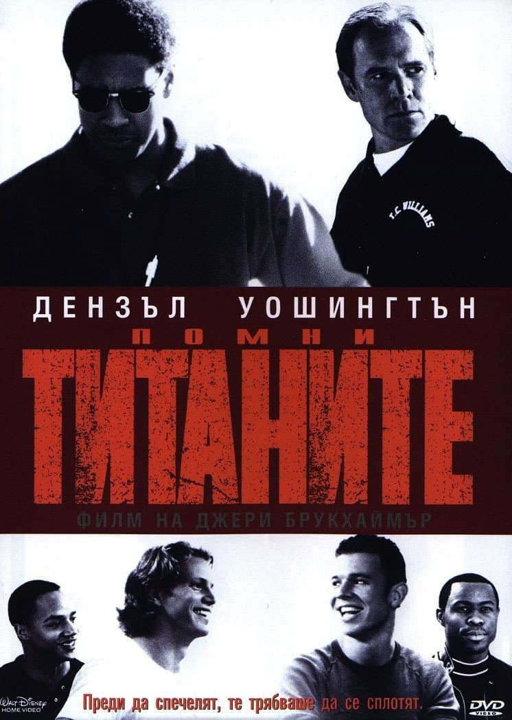 Remember the Titans / Помни Титаните
