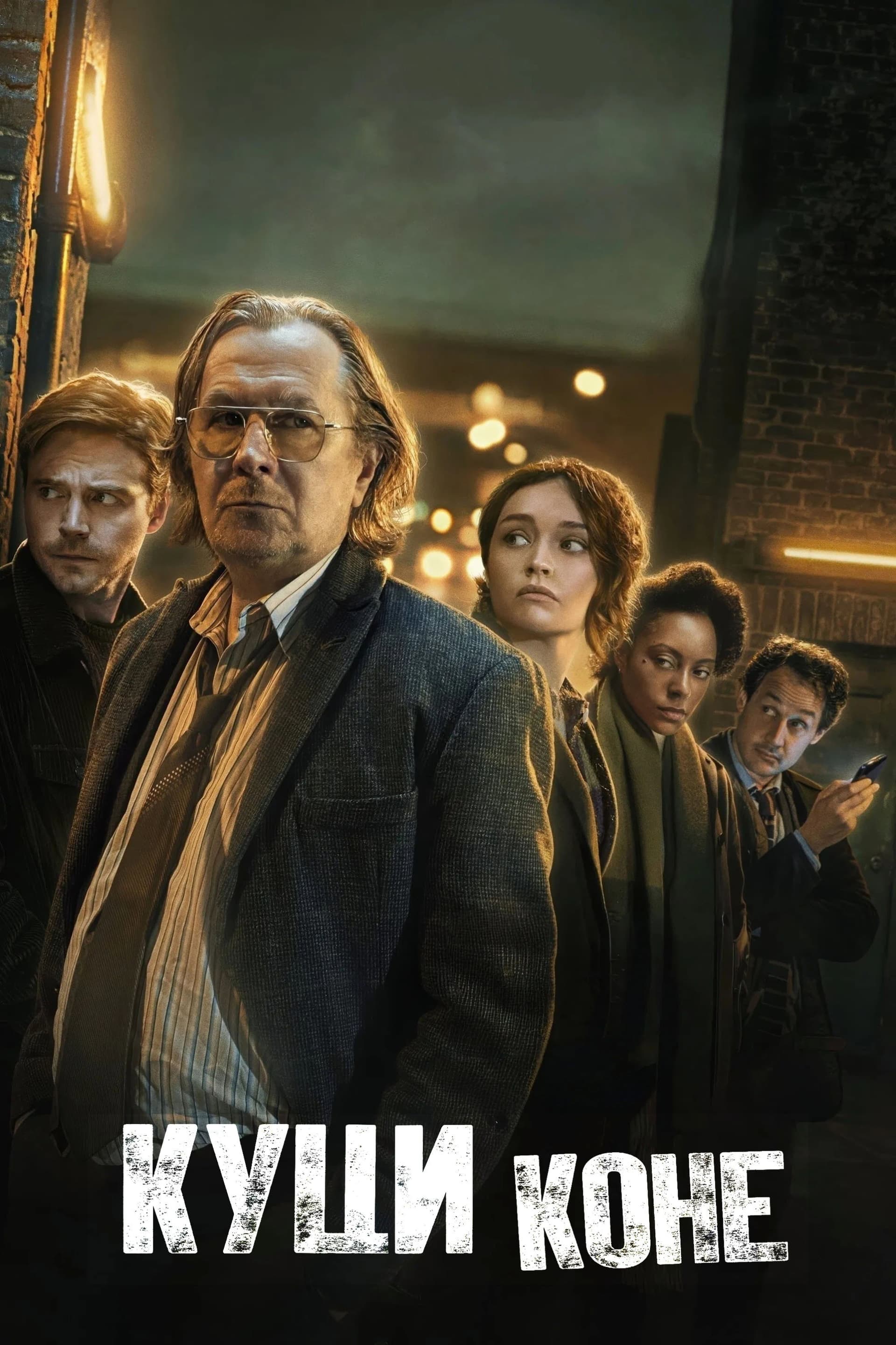 Slow Horses  Season 2 / Куци коне - Сезон 2