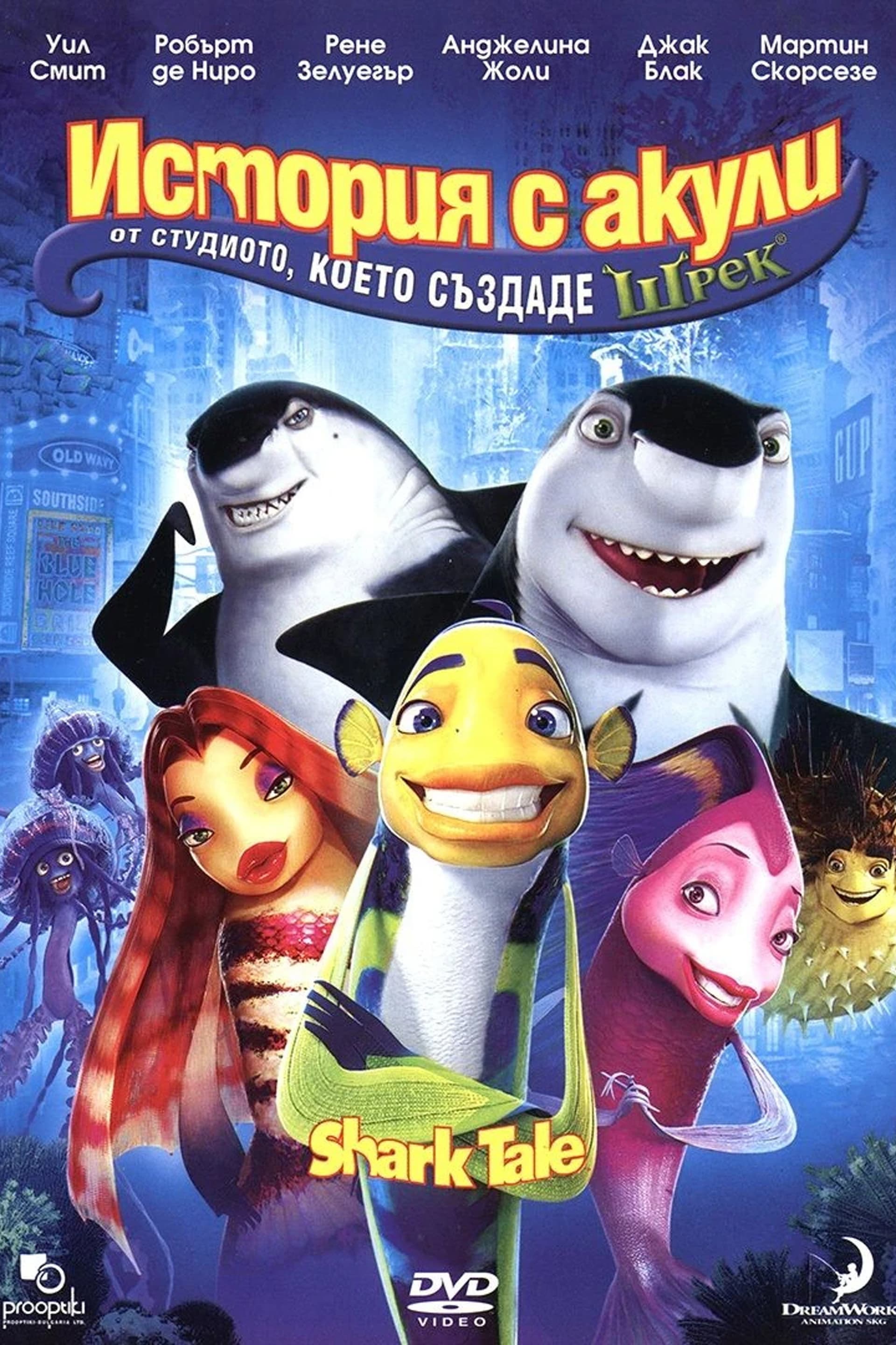 Shark Tale / История с акули