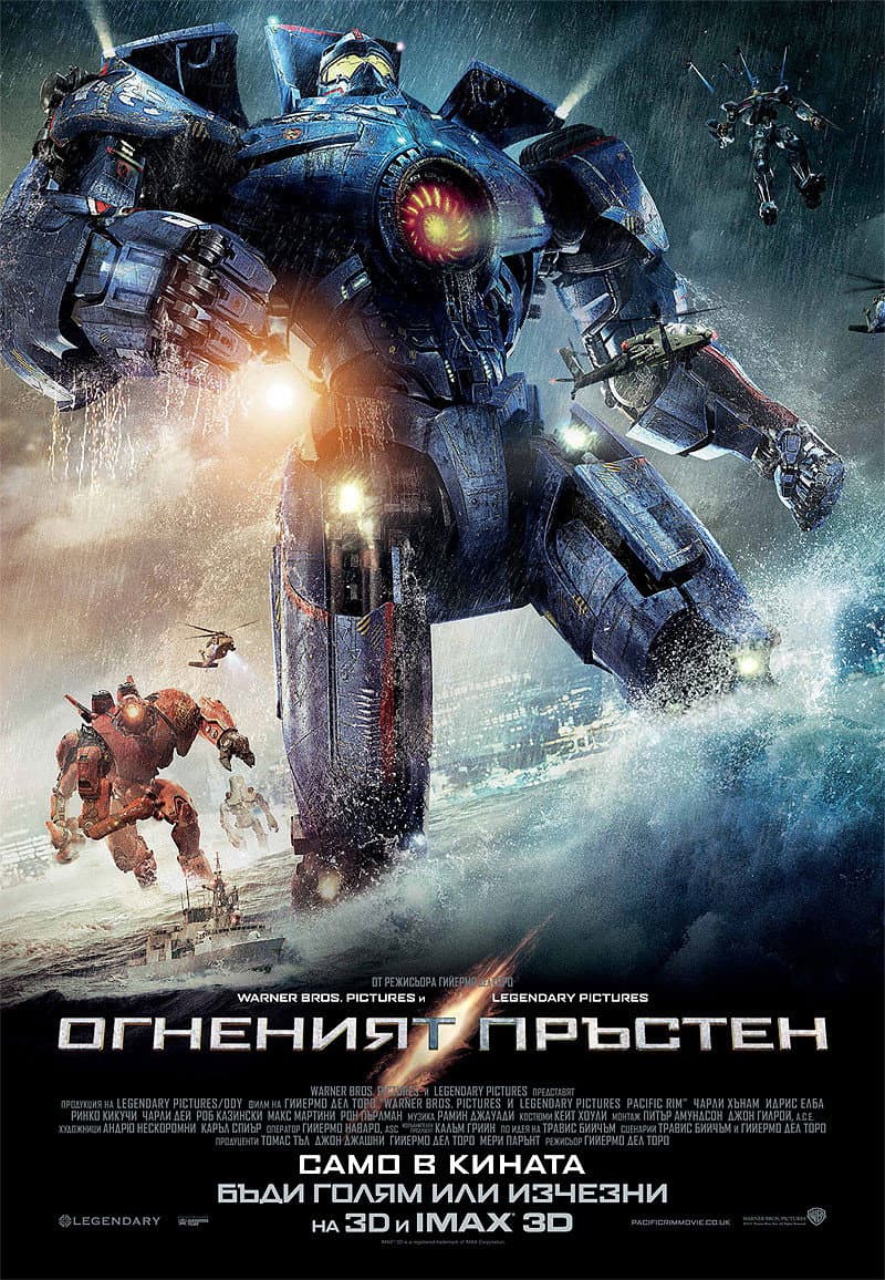 Pacific Rim / Огненият пръстен