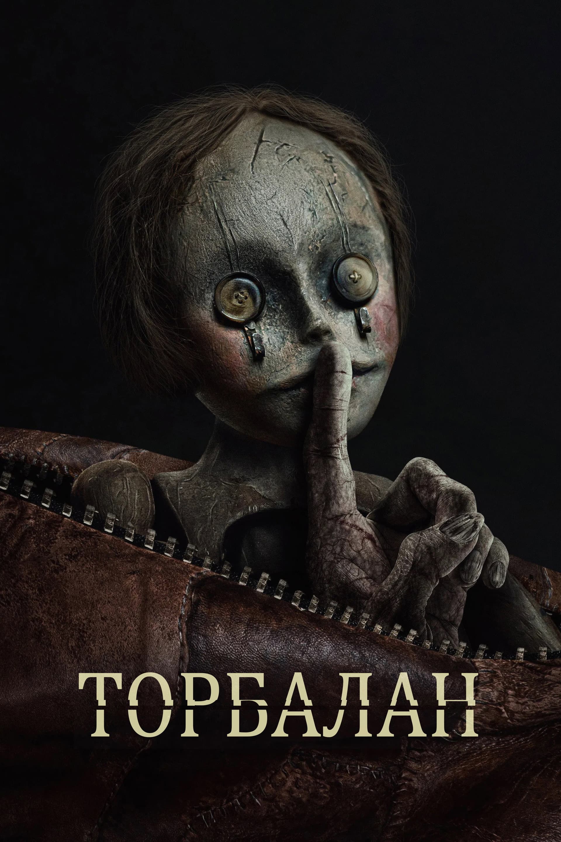 Bagman / Торбалан