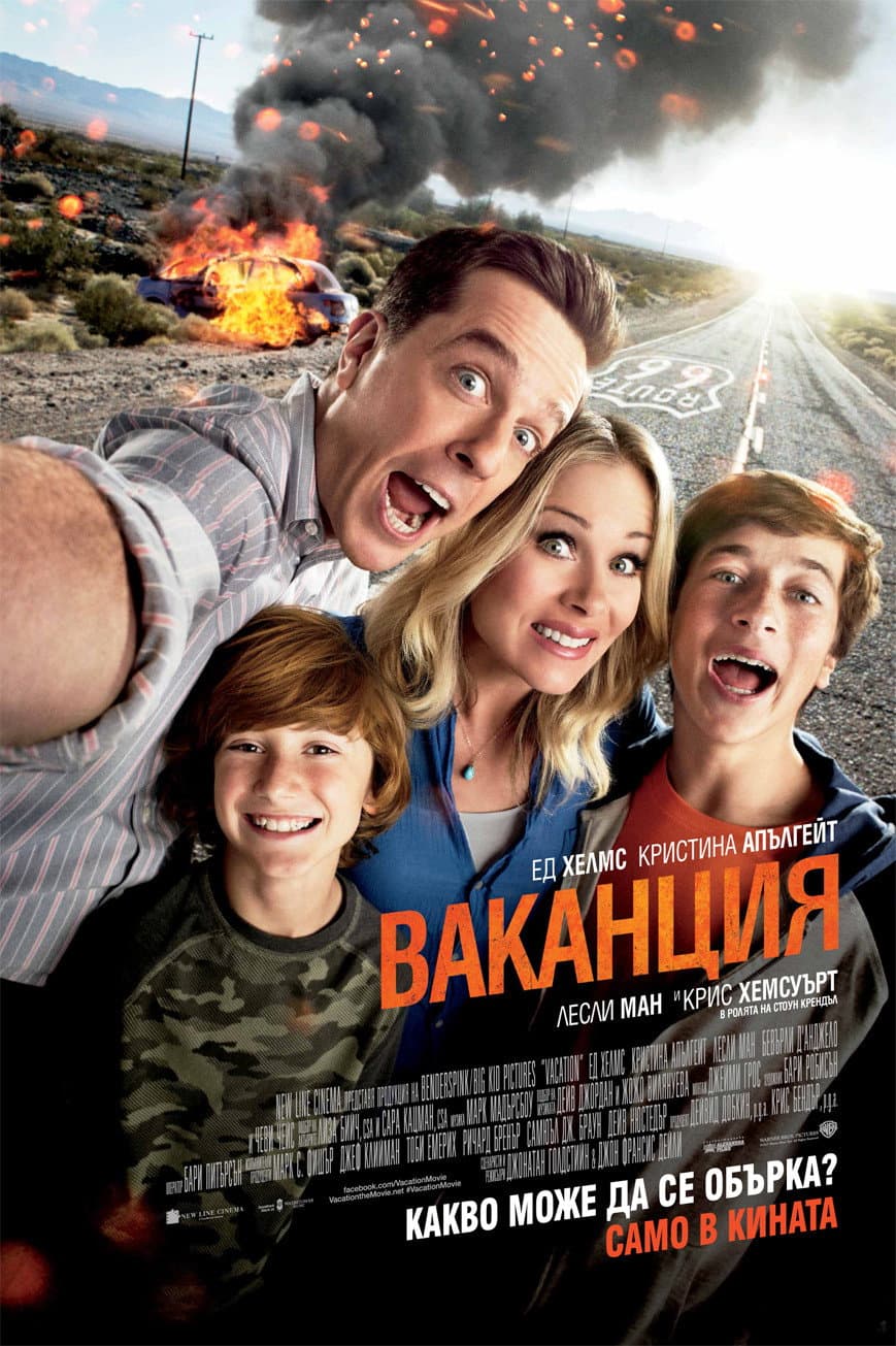 Vacation / Ваканция