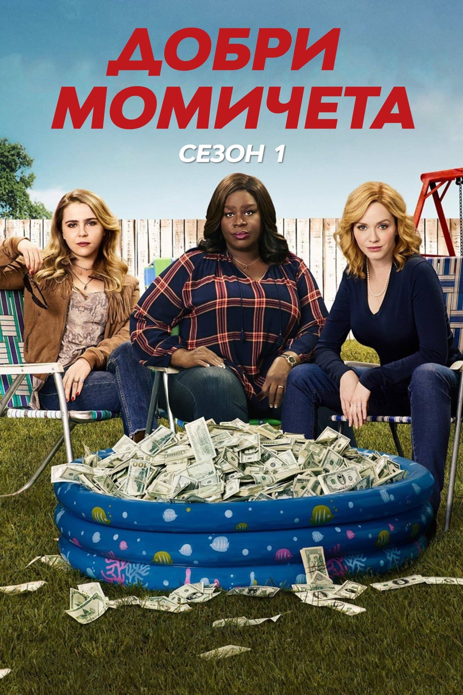 Good Girls Season 4 / Добри момичета - Сезон 4