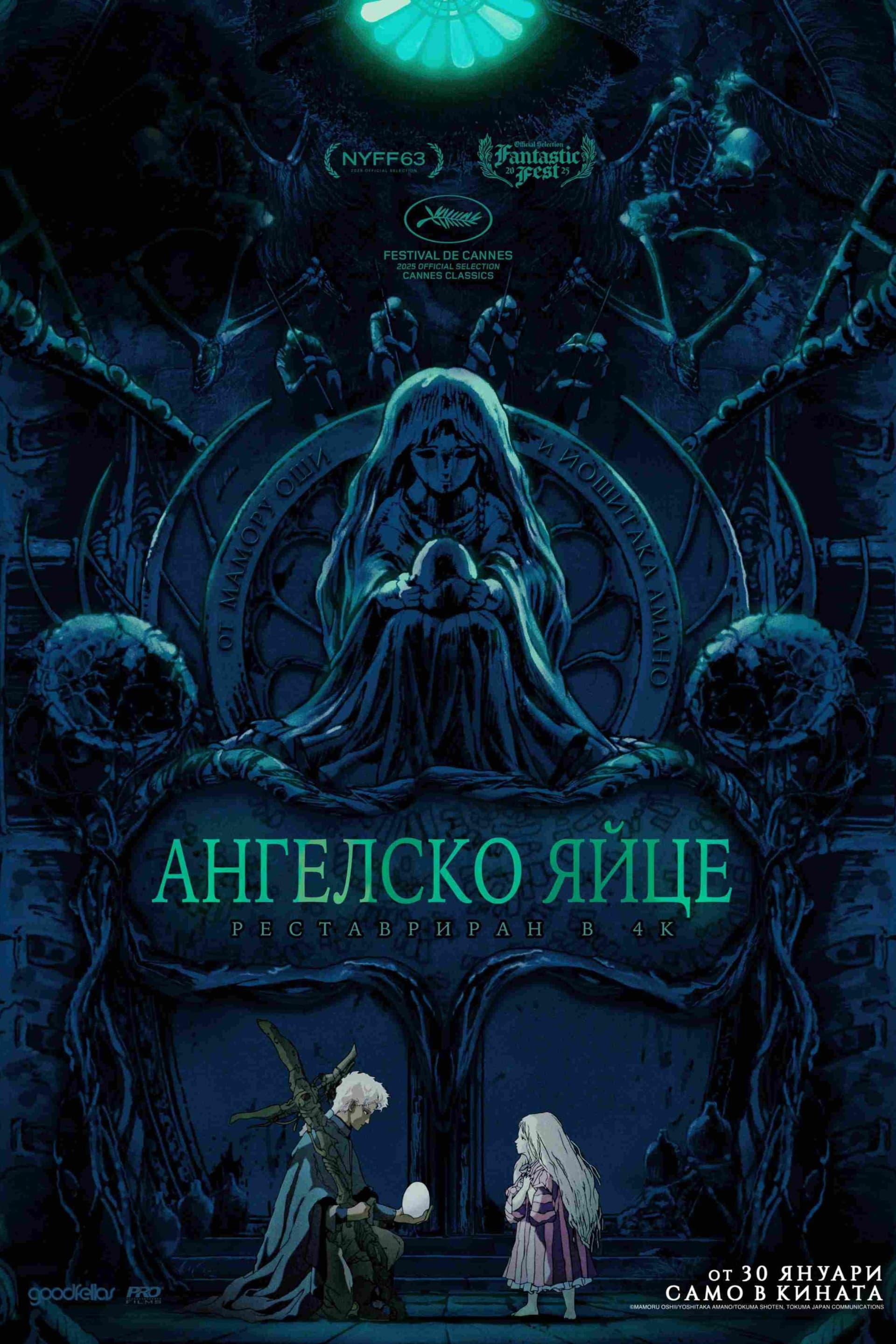 天使のたまご / Ангелско яйце