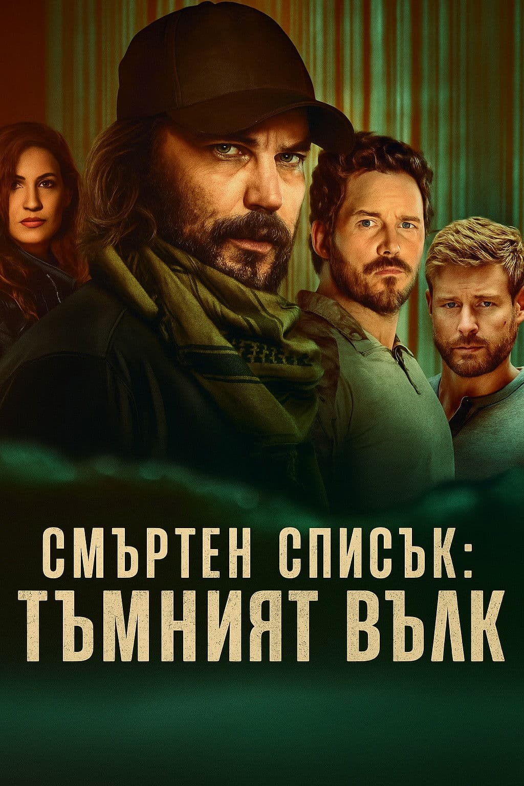 The Terminal List: Dark Wolf Season 1 / Смъртен списък: Тъмният вълк - Сезон 1