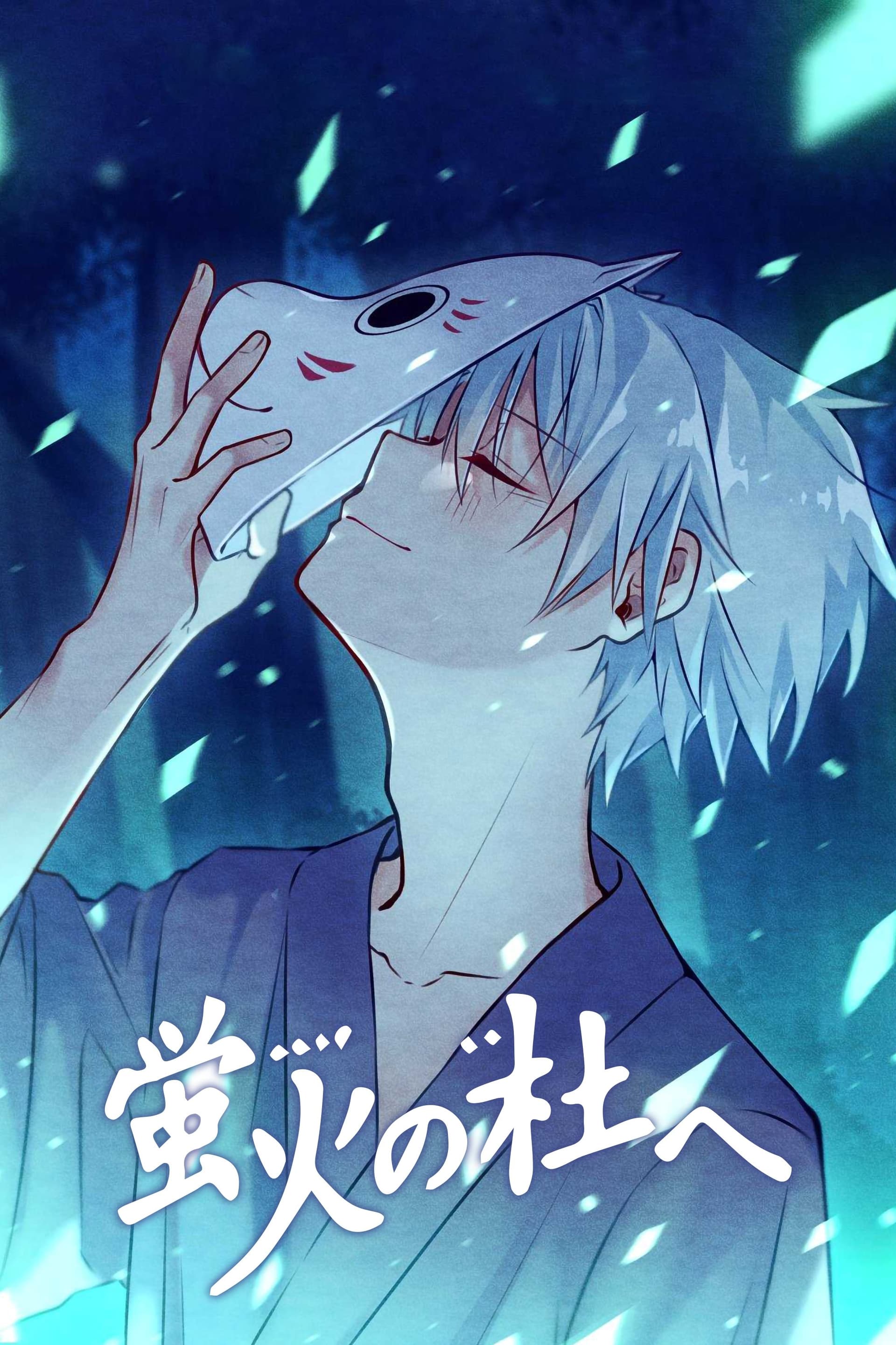 蛍火の杜へ / В Гората, където светулките блещукат