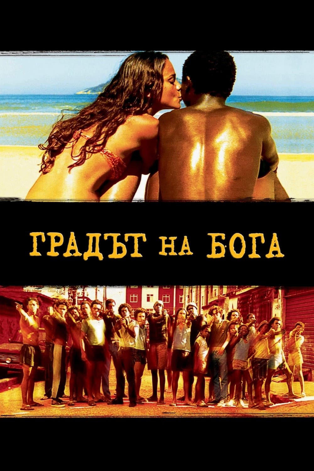 Cidade de Deus / Градът на Бога