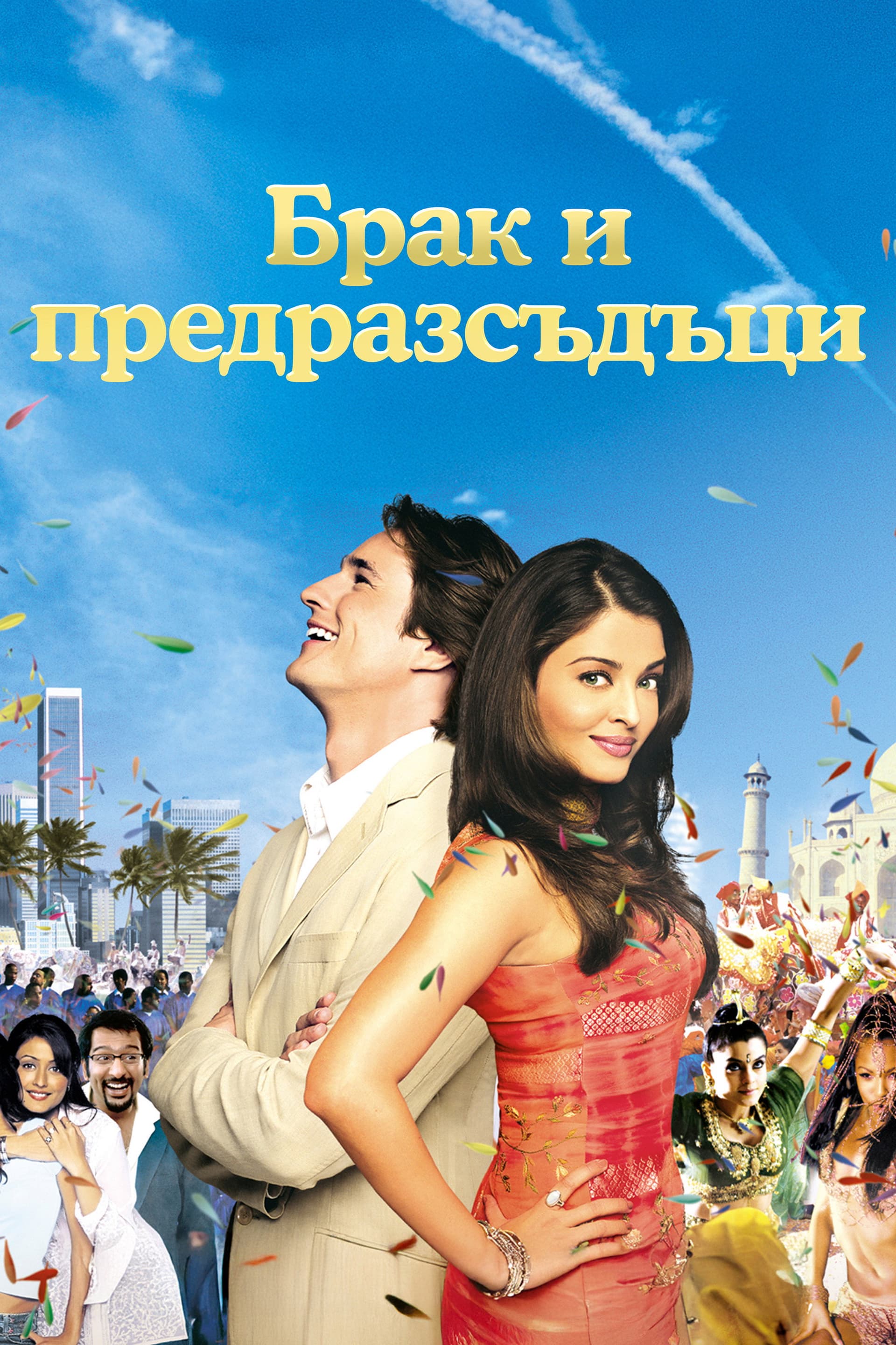 Bride & Prejudice / Невести и предразсъдъци