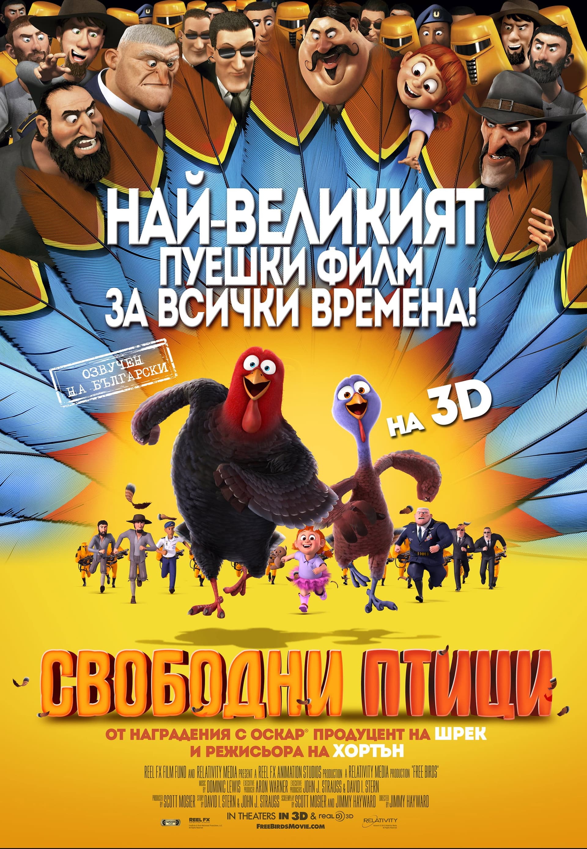 Free Birds / Свободни птици