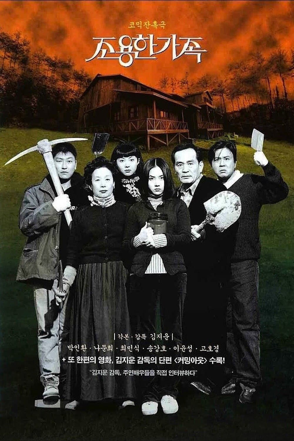 조용한 가족 / Тихото семейство