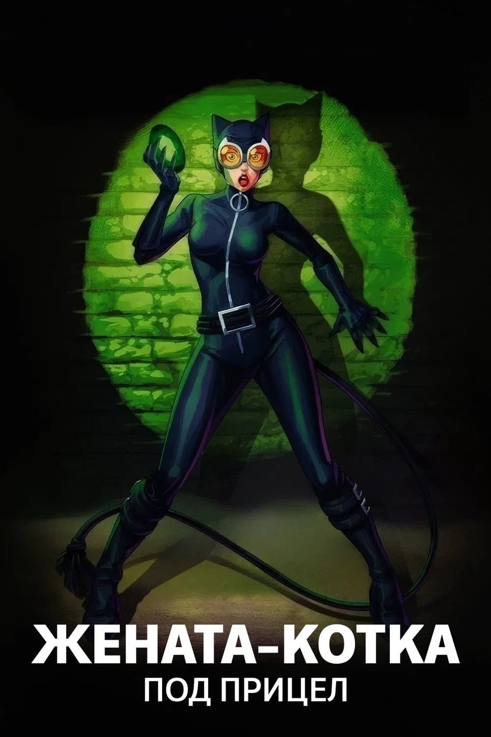 Catwoman: Hunted / Жената-котка: Под прицел