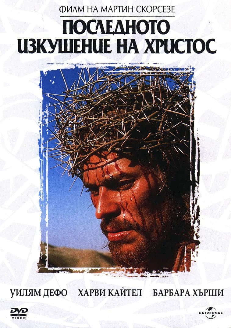 The Last Temptation of Christ / Последното изкушение на Христос