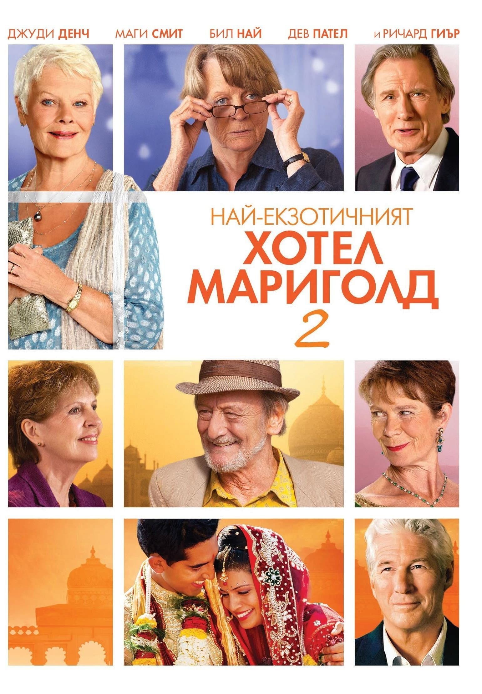 The Second Best Exotic Marigold Hotel / Най-екзотичният Хотел Мариголд 2