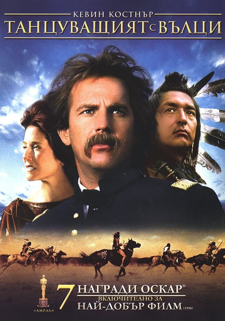 Dances with Wolves / Танцуващият с вълци