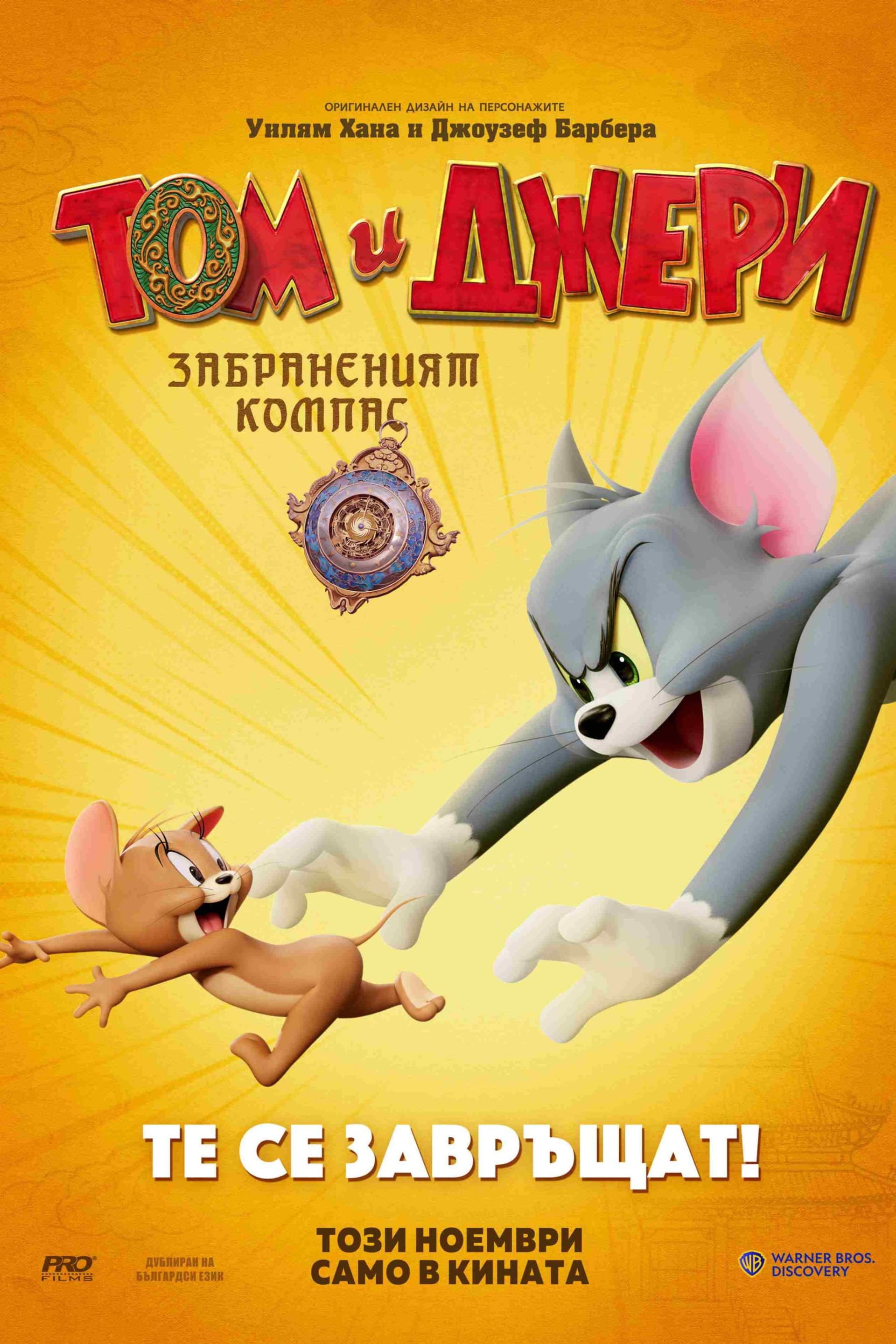 猫和老鼠：星盘奇缘 / Том и Джери: Забраненият Компас
