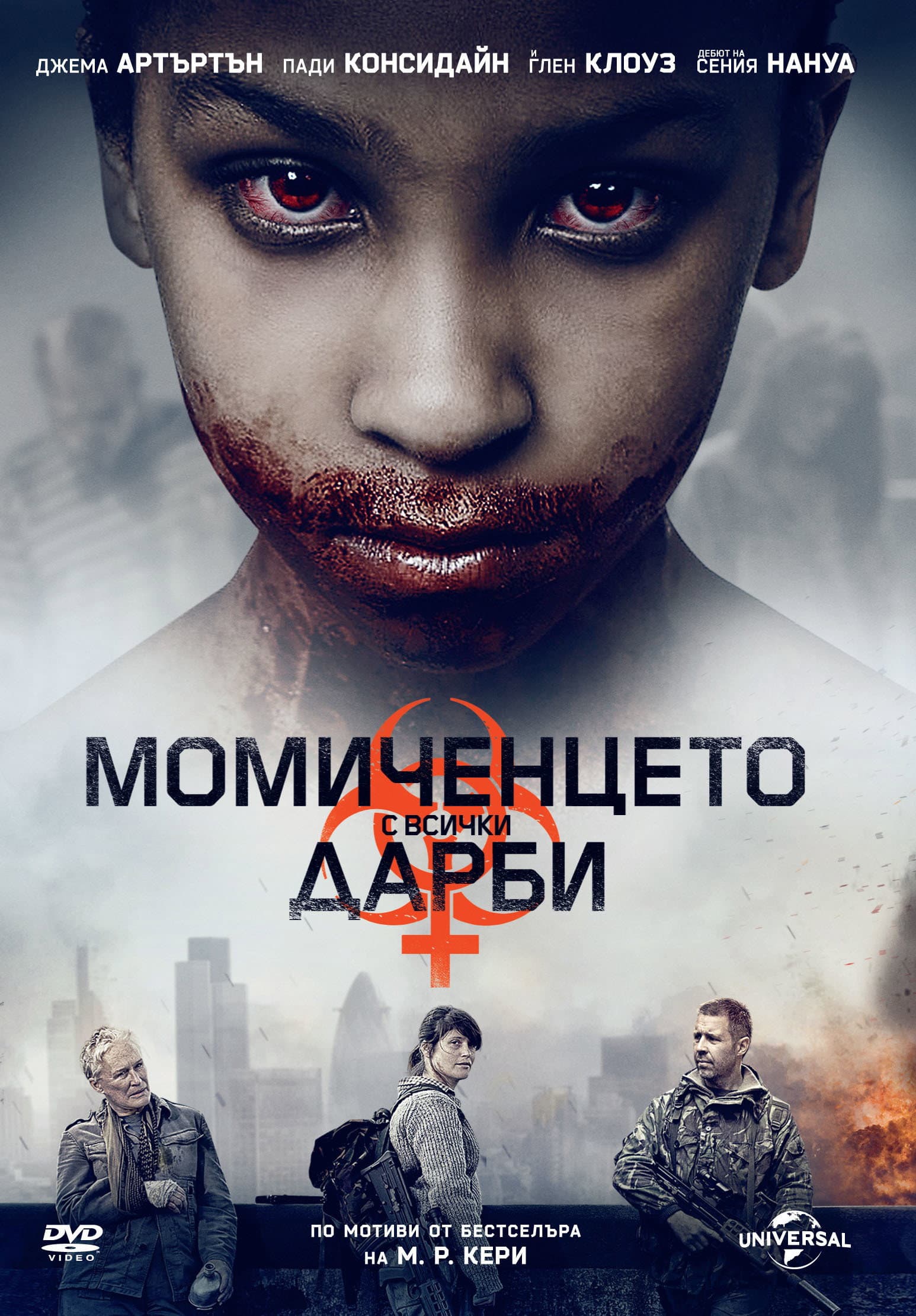 The Girl with All the Gifts / Момиченцето с всички дарби