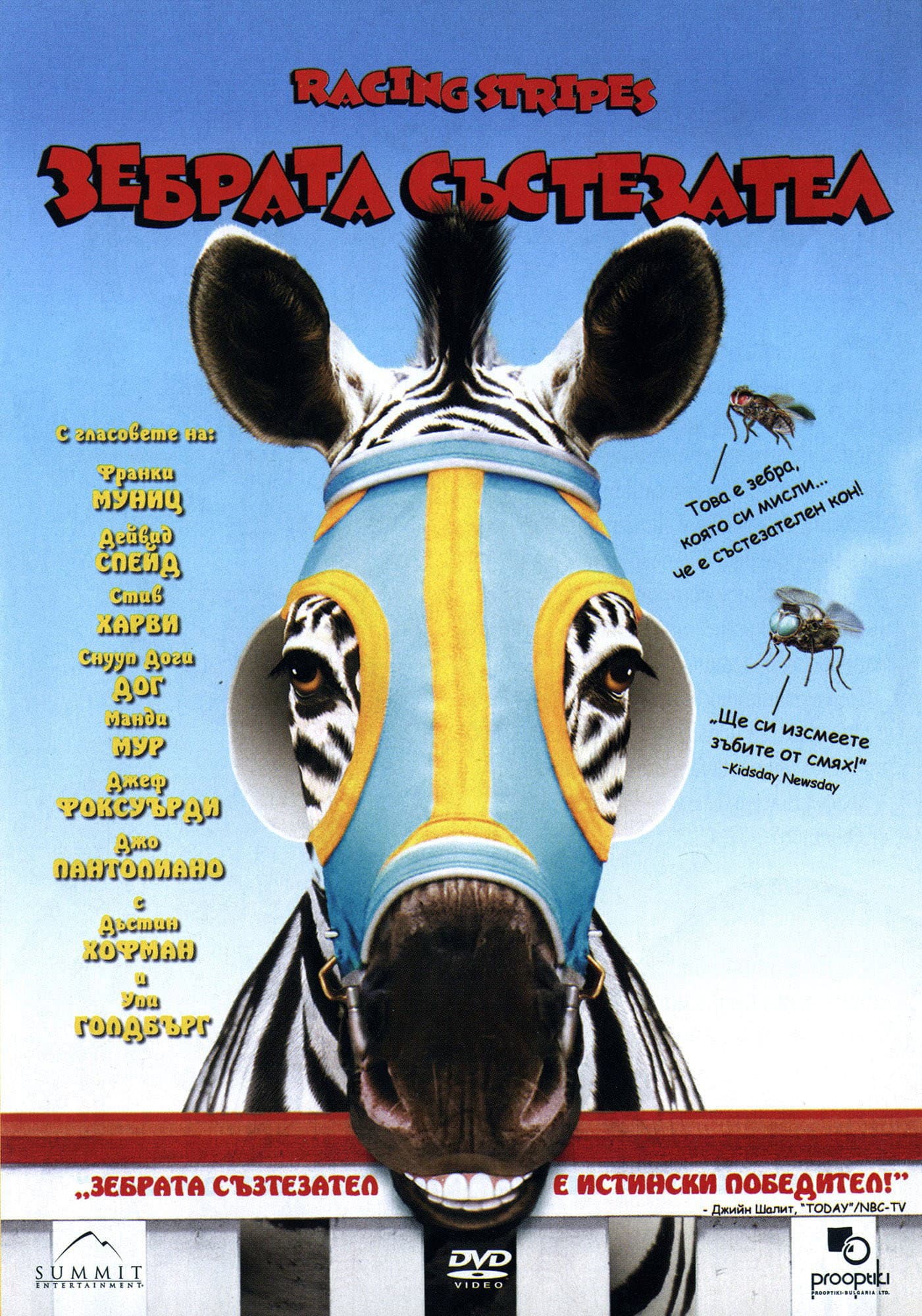 Racing Stripes / Зебрата състезател