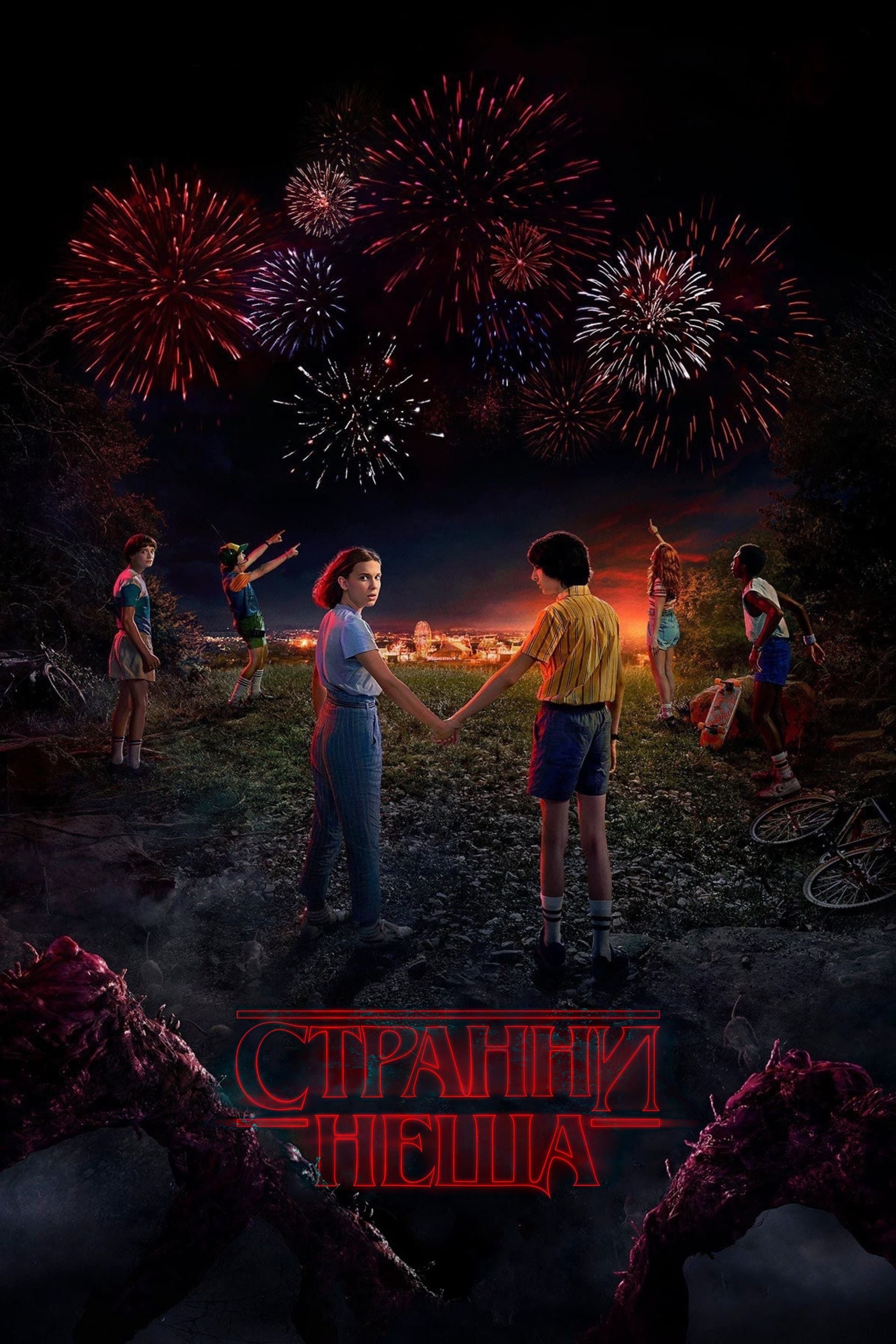 Stranger Things Season 4 / Странни неща - Сезон 4