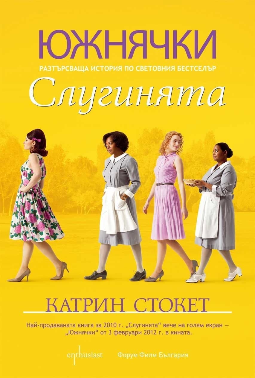The Help / Южнячки