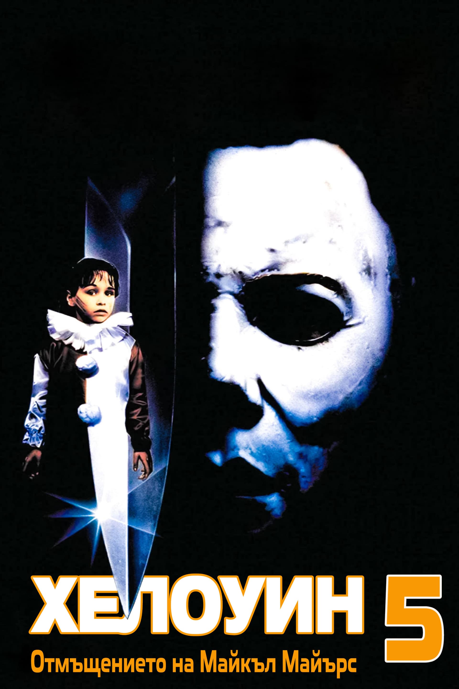 Halloween 5: The Revenge of Michael Myers / Хелоуин 5: Отмъщението на Майкъл Майърс