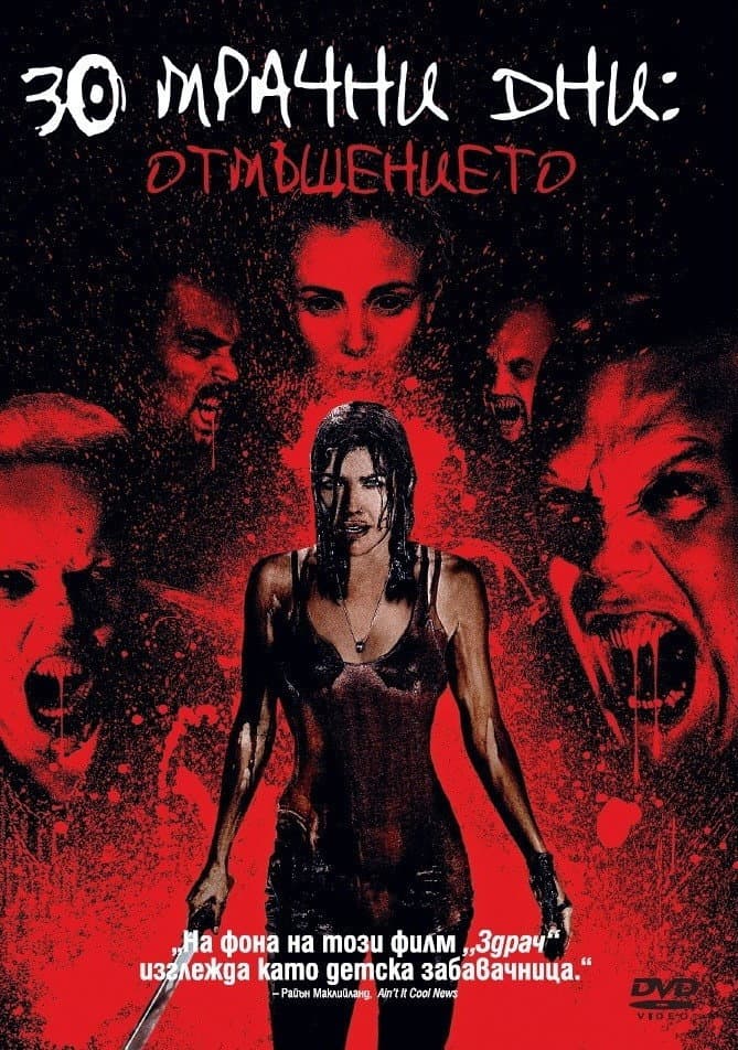 30 Days of Night: Dark Days / 30 мрачни дни: Отмъщението