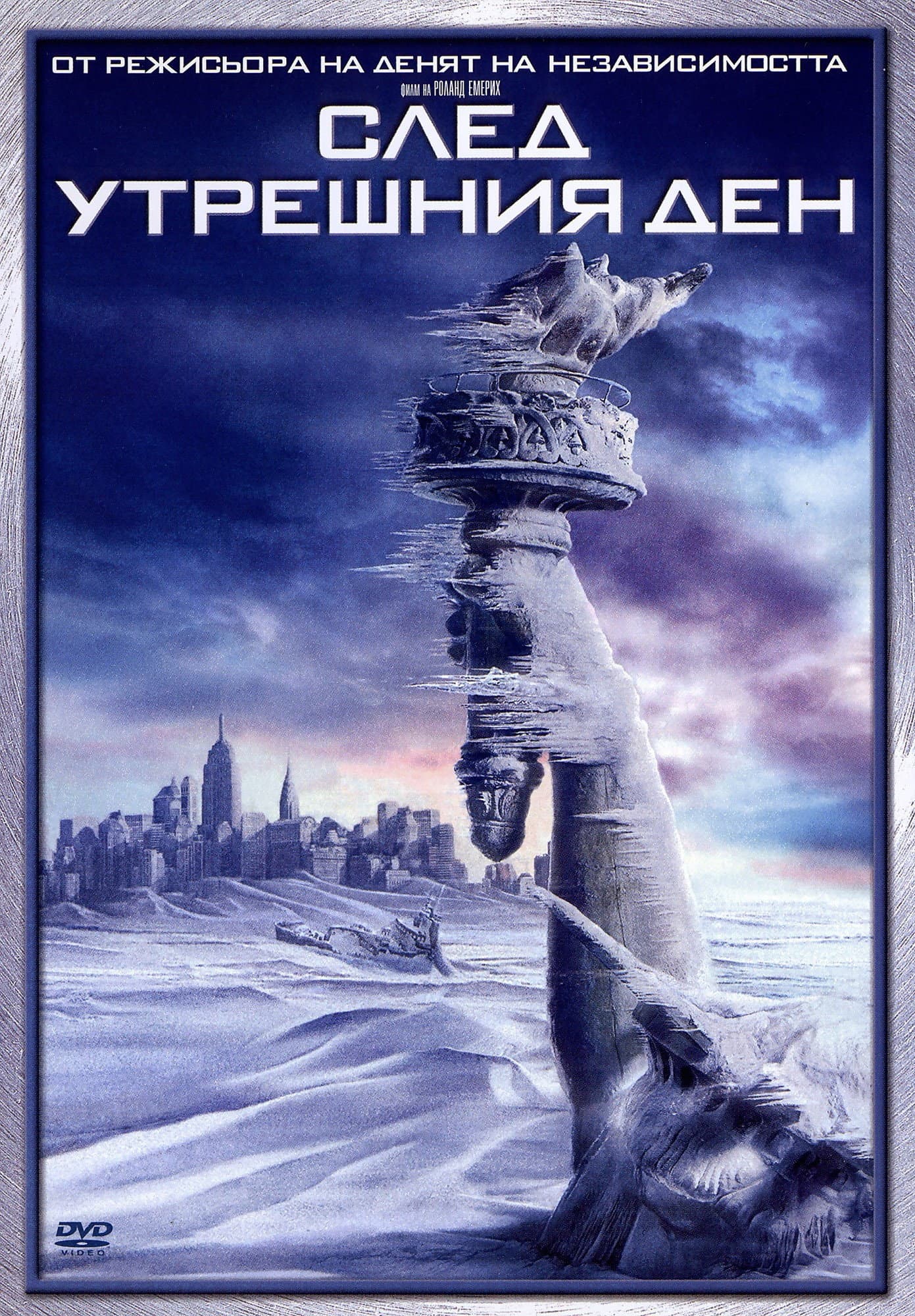The Day After Tomorrow / След утрешния ден