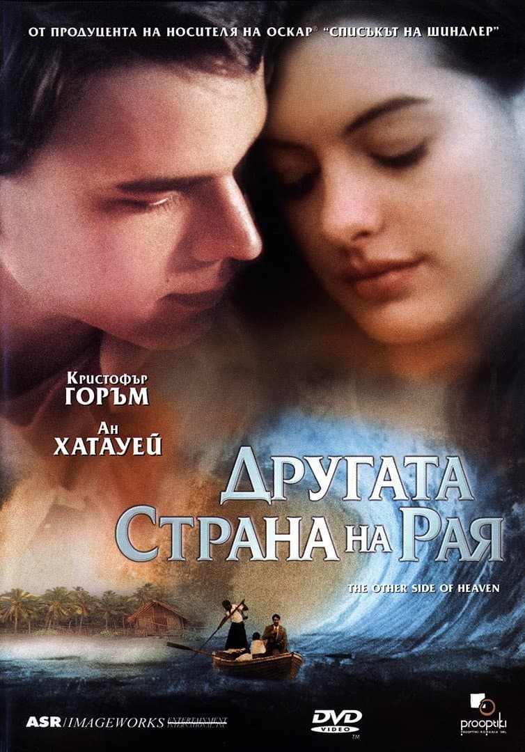 The Other Side of Heaven / Другата страна на рая