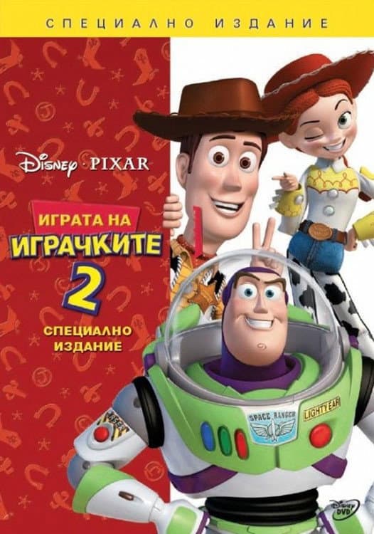 Toy Story 2 / Играта на играчките 2