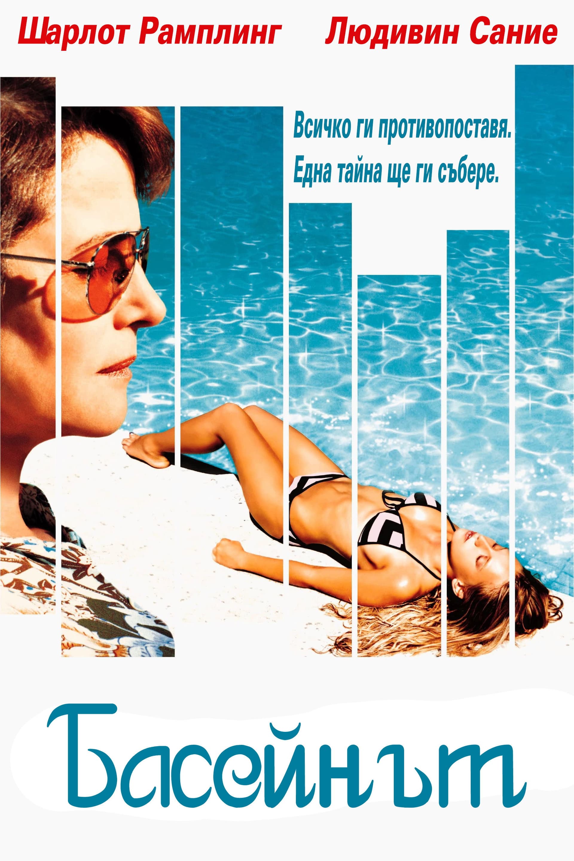 Swimming Pool / Басейнът