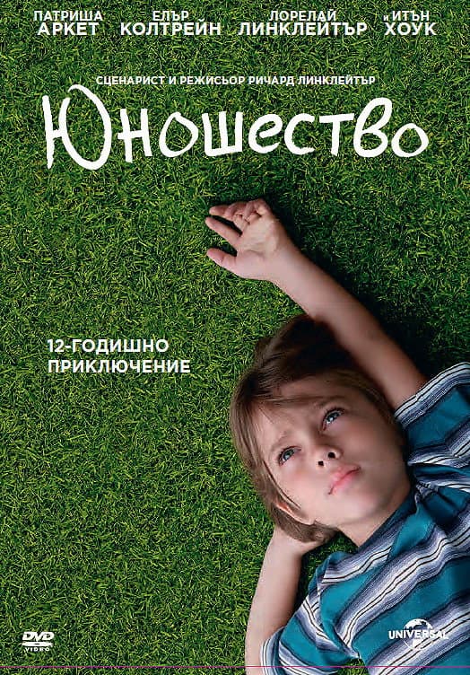 Boyhood / Юношество