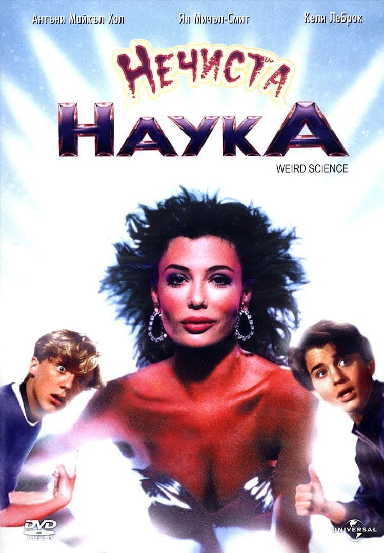 Weird Science / Нечиста наука