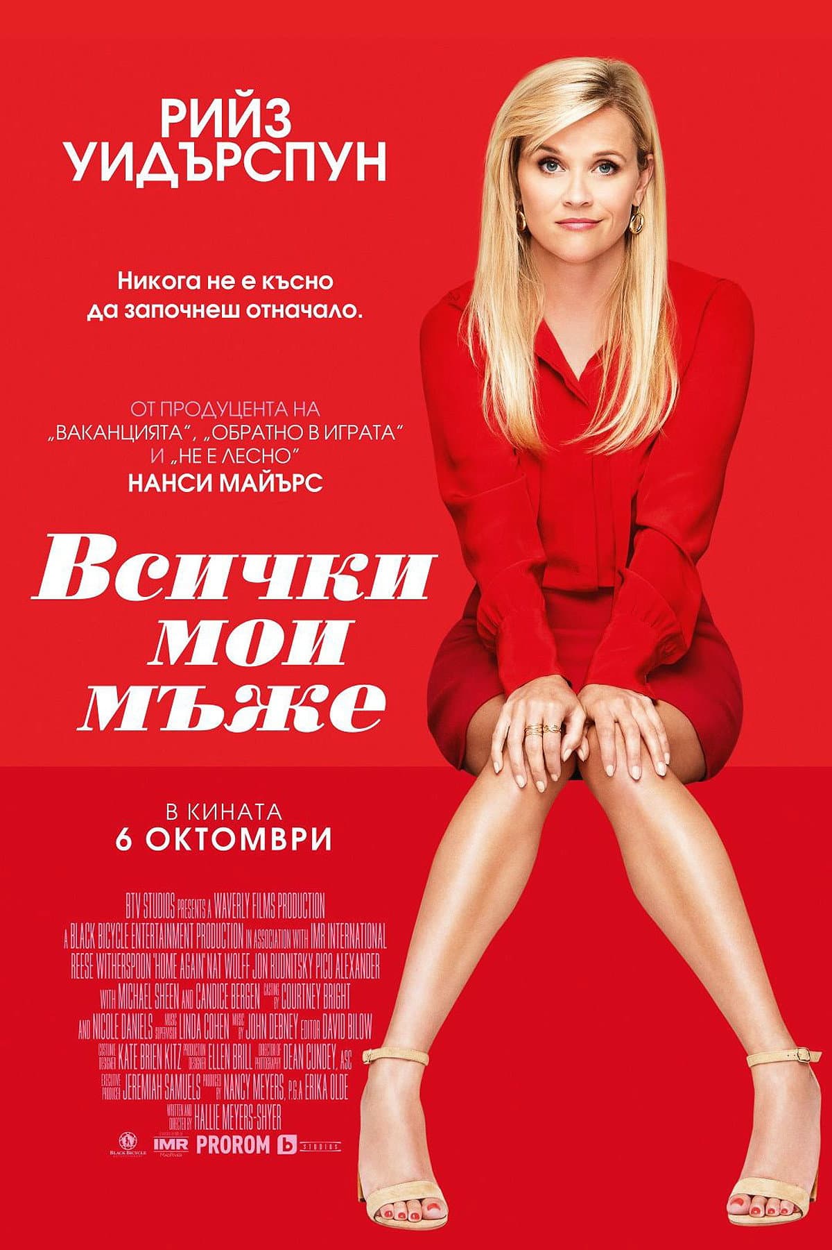Home Again / Всички мои мъже