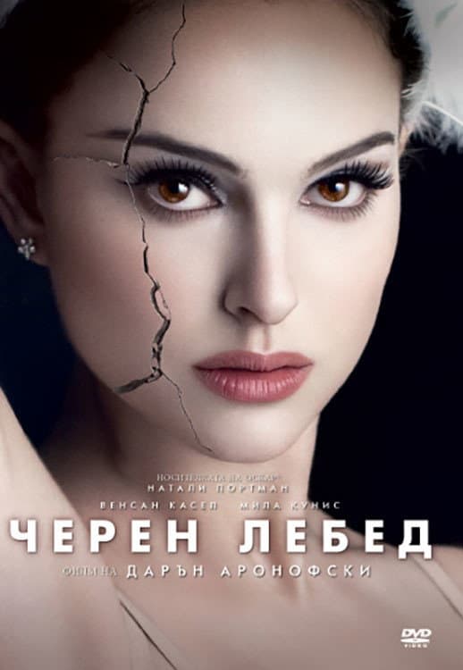 Black Swan / Черен лебед