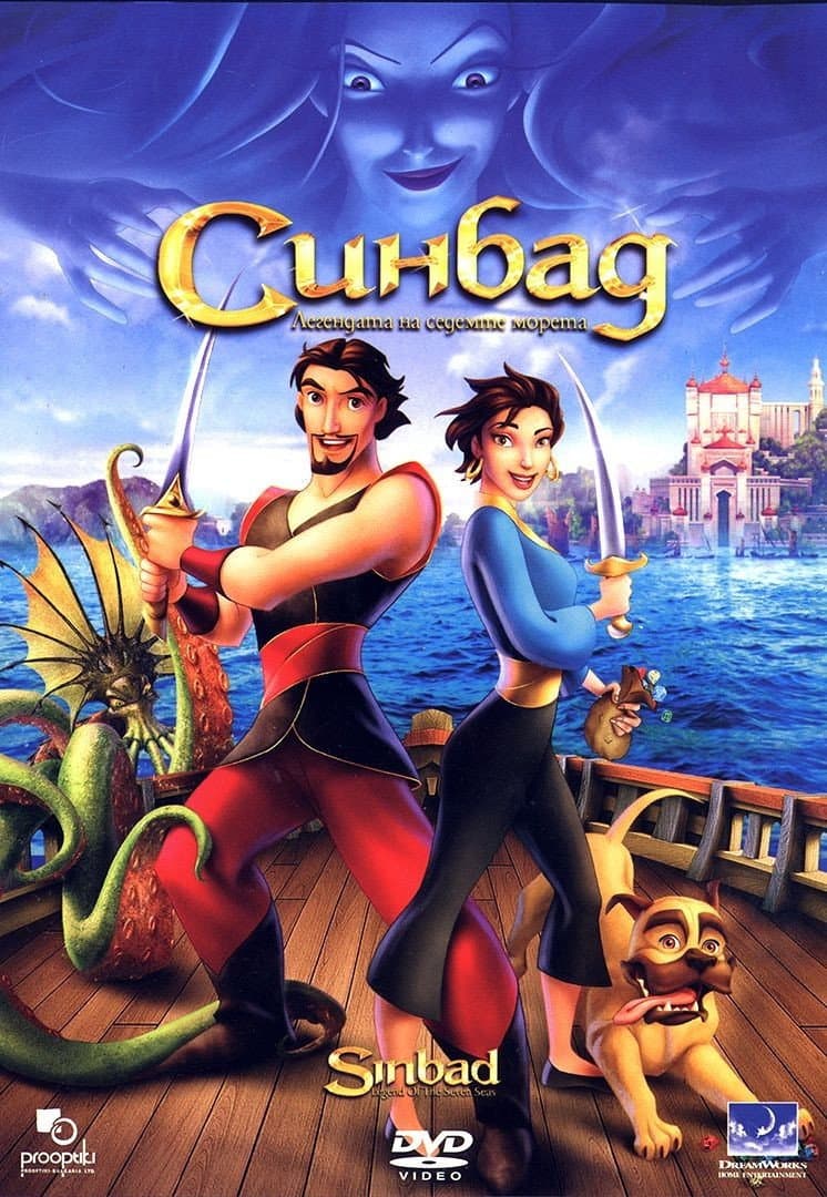 Sinbad: Legend of the Seven Seas / Синбад: Легендата на седемте морета