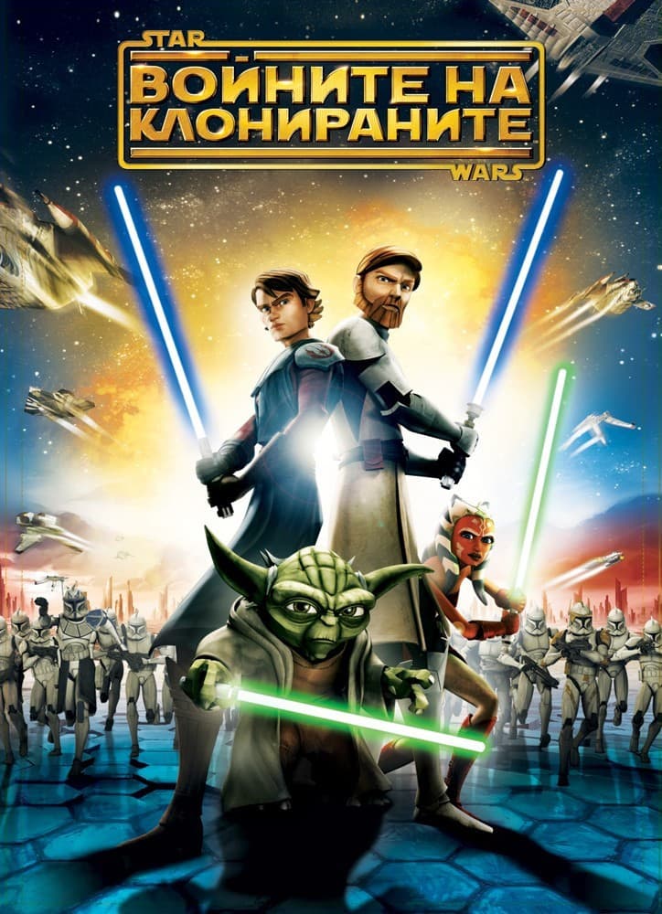 Star Wars: The Clone Wars / Междузвездни войни: Войната на клонираните