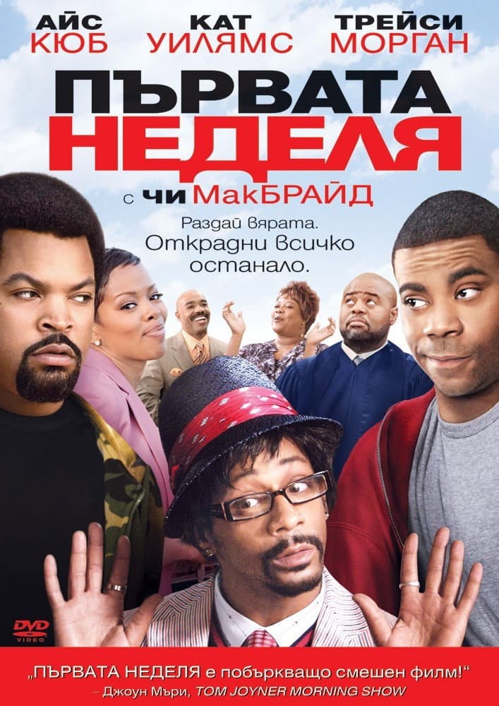 First Sunday / Първата неделя