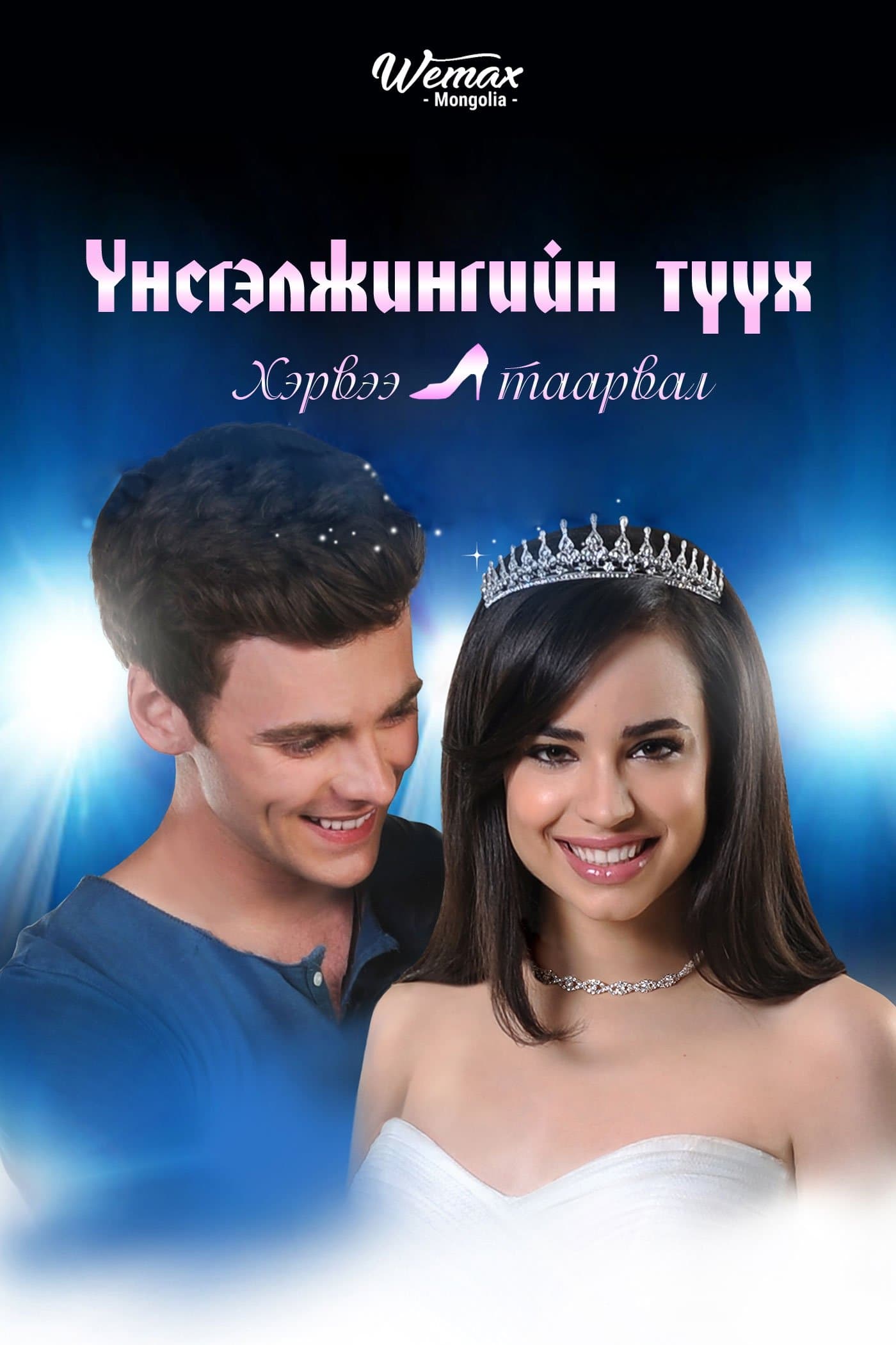 A Cinderella Story: If the Shoe Fits / A Cinderella Story: If the Shoe Fits