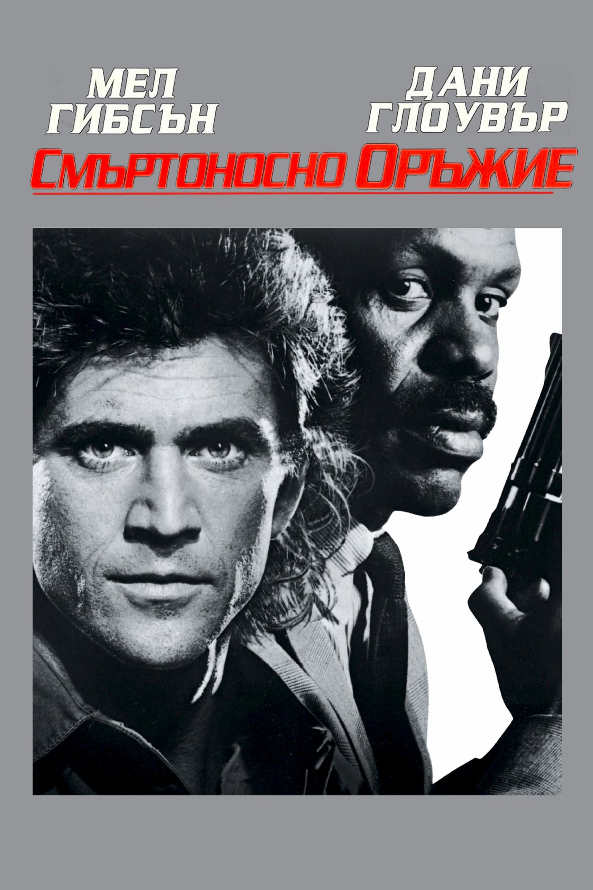 Lethal Weapon / Смъртоносно оръжие