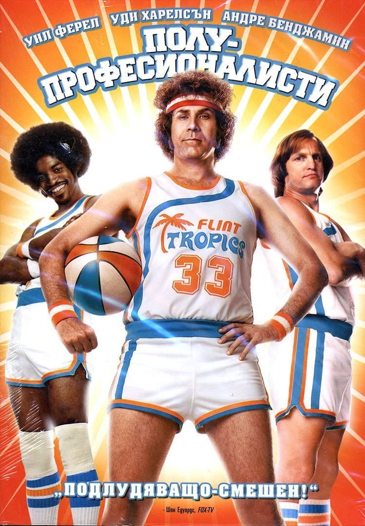 Semi-Pro / Полу-професионалисти