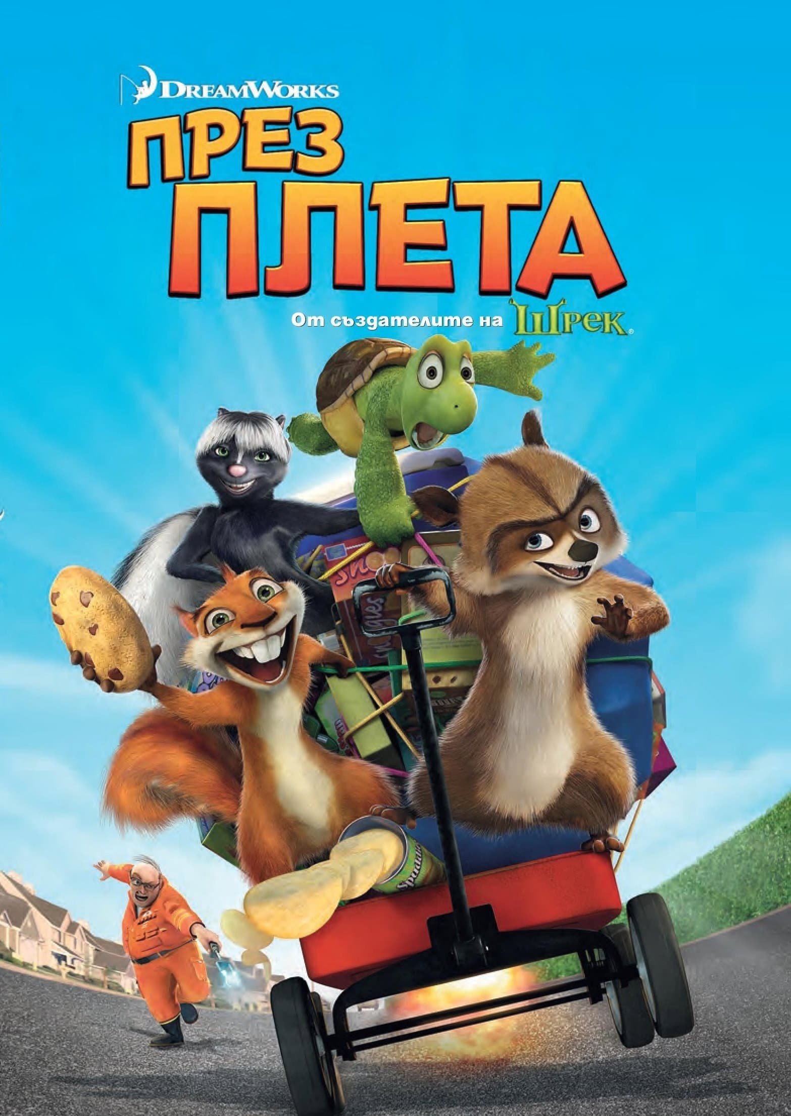 Over the Hedge / През плета
