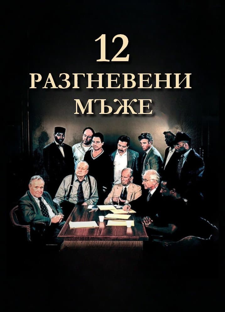 12 Angry Men / 12 Разгневени мъже