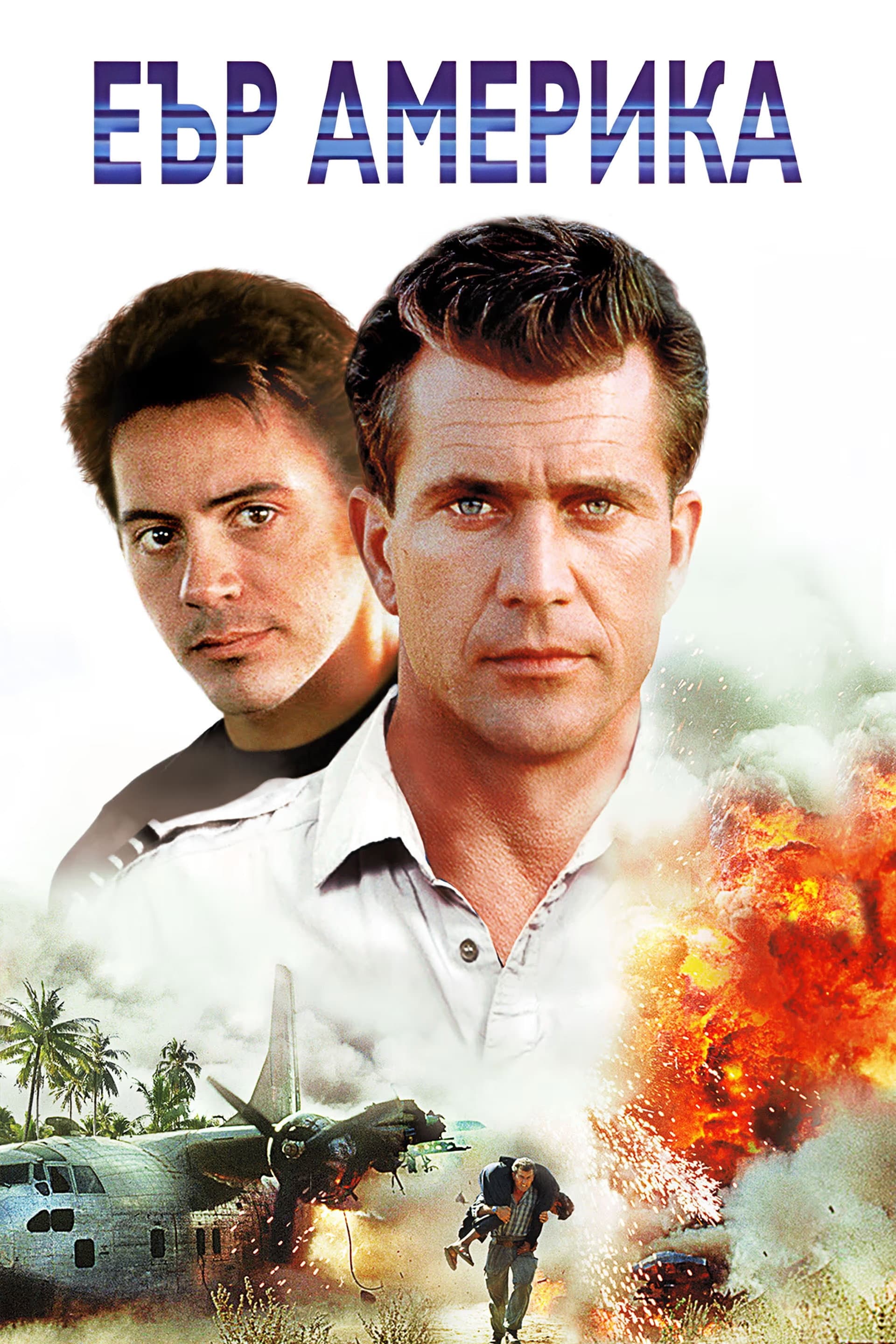 Air America / Еър Америка