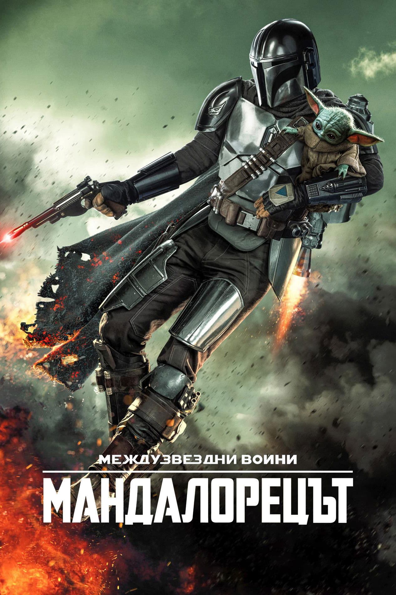 Mandalorian Season 2 / Мандалорецът - Сезон 2