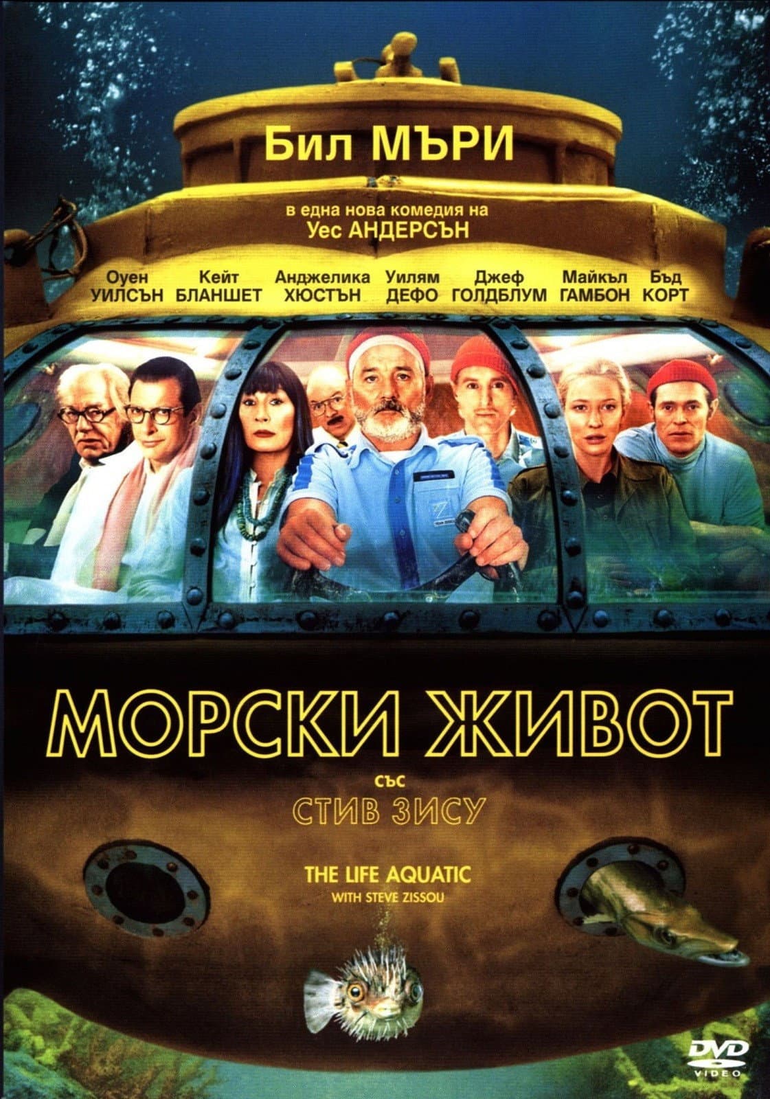 The Life Aquatic with Steve Zissou / Морски живот със Стив Зису