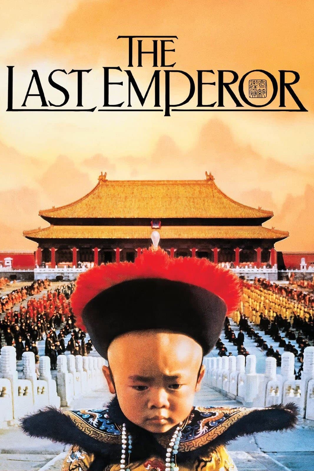 The Last Emperor / Последният император