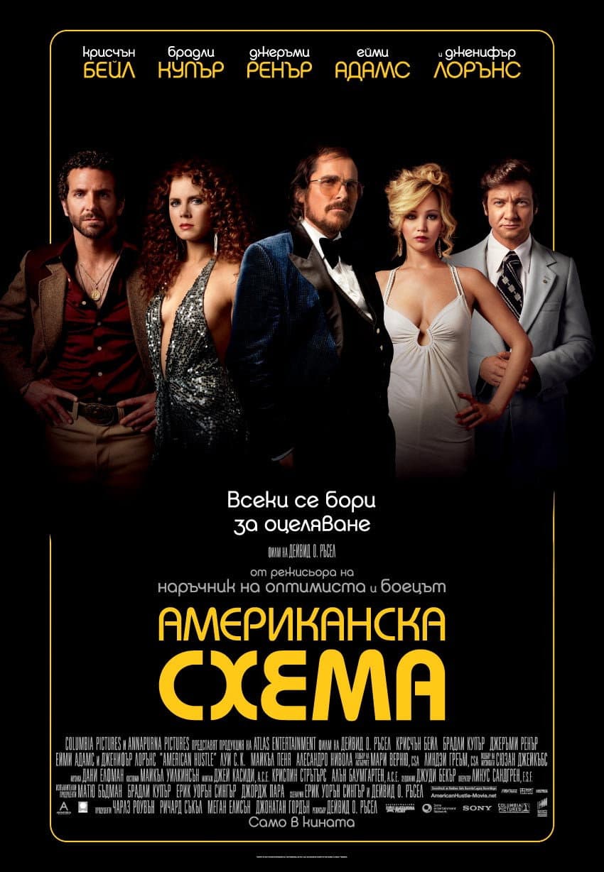 American Hustle / Американска схема