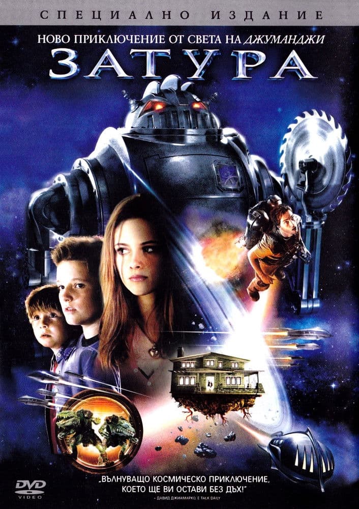 Zathura: A Space Adventure / Затура: Космическо приключение